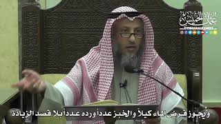 1424 - ويجوز قرض الماء كيلاً والخبز عدداً ورده عدداً بلا قصد الزيادة - عثمان الخميس