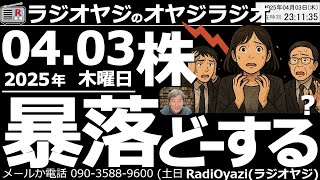 【ラジオヤジのオヤジラジオ】●日経暴落。どうしたら良いのか？対処法を考える。買いシグナル出っぱなし。アメリカの指数も株も暴落。為替は円高。もう目茶苦茶。●歌：休●収録：25/4/3(木)●復活第30回