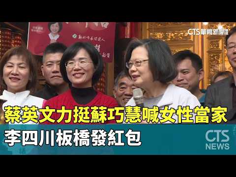 蔡英文力挺蘇巧慧喊女性當家　李四川板橋發紅包