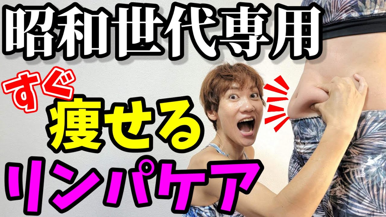 昭和世代専用❗リンパマッサージよりも痩せるマッサージ！