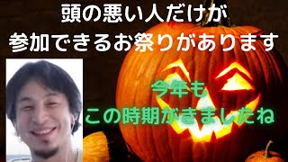 【ひろゆき】渋谷で大騒ぎする人はどうにもならない?/馬鹿は治らない#ひろゆき#ひろゆきハロウィン