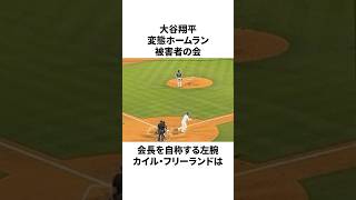 大谷翔平変態ホールラン被害者の会、会長カイル・フリーランドについての雑学　#大谷翔平 #mlb #プロ野球