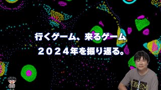 ２０２４年のゲーム制作、ゲーム制作を取り巻く環境の変化、来年への展望等２０２４年の総括放送！