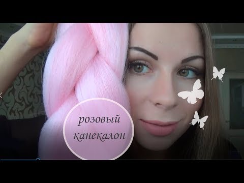 Канекалон кольоровий "Джамбо" 60 см, 100 грам, світло-рожевий video