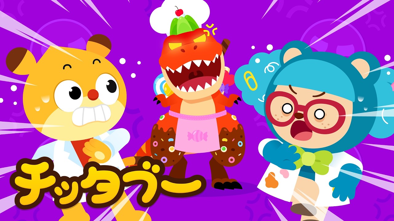 あぶない！ティラノのじっけん！？🧪😱🦖| 恐竜の歌 | キッズソング | 子どもの歌 #チッタブー