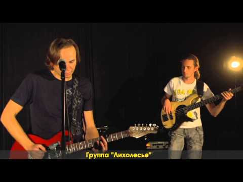 ЛихоЛесье - Вальс (эфир на Robinzon.TV)