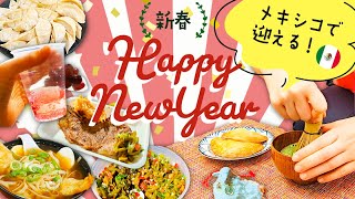 【年末年始に密着Vlog】ワインとぶどう12粒は必須!ちょっと激しめの年越しパーティー / お正月感は自分で作り出す、ぼっち初釜開催