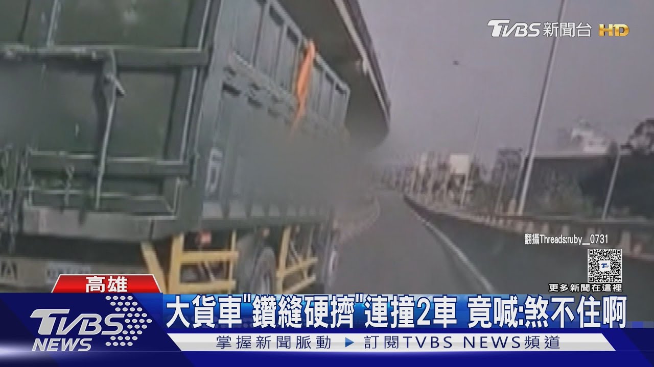 大貨車鑽縫硬擠「連撞2車」駕駛秒逃　乘客手傷4歲童嚇醒