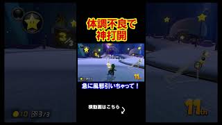 体調不良によって神打開が出来なくなりました。 マリオカート8デラックス 実況 マリオカート8DX #shorts