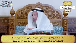 75 - القاعدة الرابعة والخمسون (كثيرا ما ينفي الله الشيء لعدم فائدته وثمرته...) - عثمان الخميس