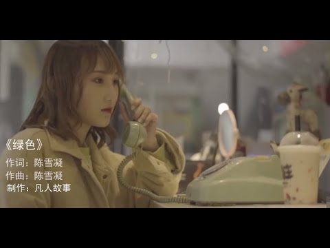 [Vietsub] Màu xanh - Trần Tuyết Ngưng ♪ 绿色 - 陈雪凝 ♪