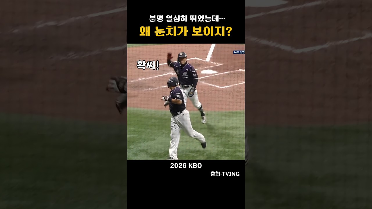 [2026KBO] 분명 열심히 뛰었는데....왜 눈치가 보이지?