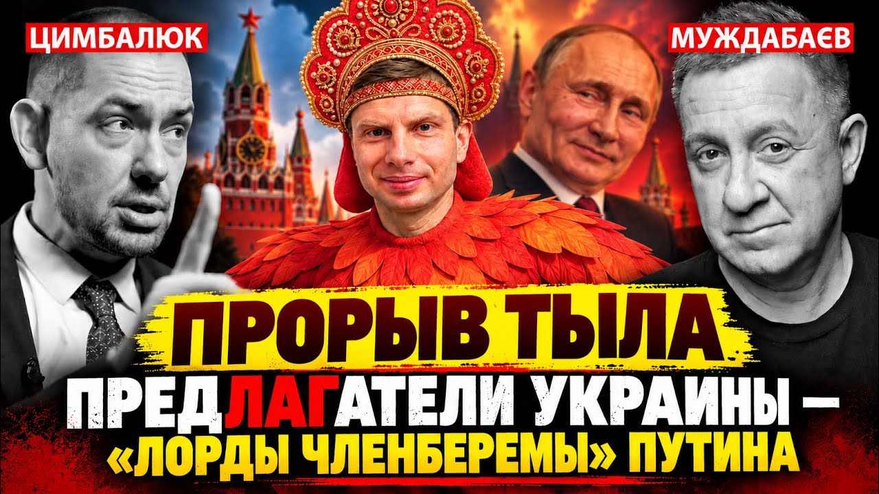 ПРОРЫВ ТЫЛА. ПРЕДЛАГАТЕЛИ УКРАИНЫ — «ЛОРДЫ ЧЛЕНБЕРЕМЫ» ПУТИНА. Розмова з @Roma