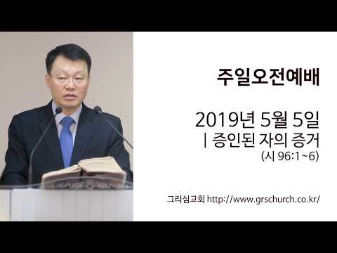 [19. 5. 5 주일오전예배] 증인된 자의 증거