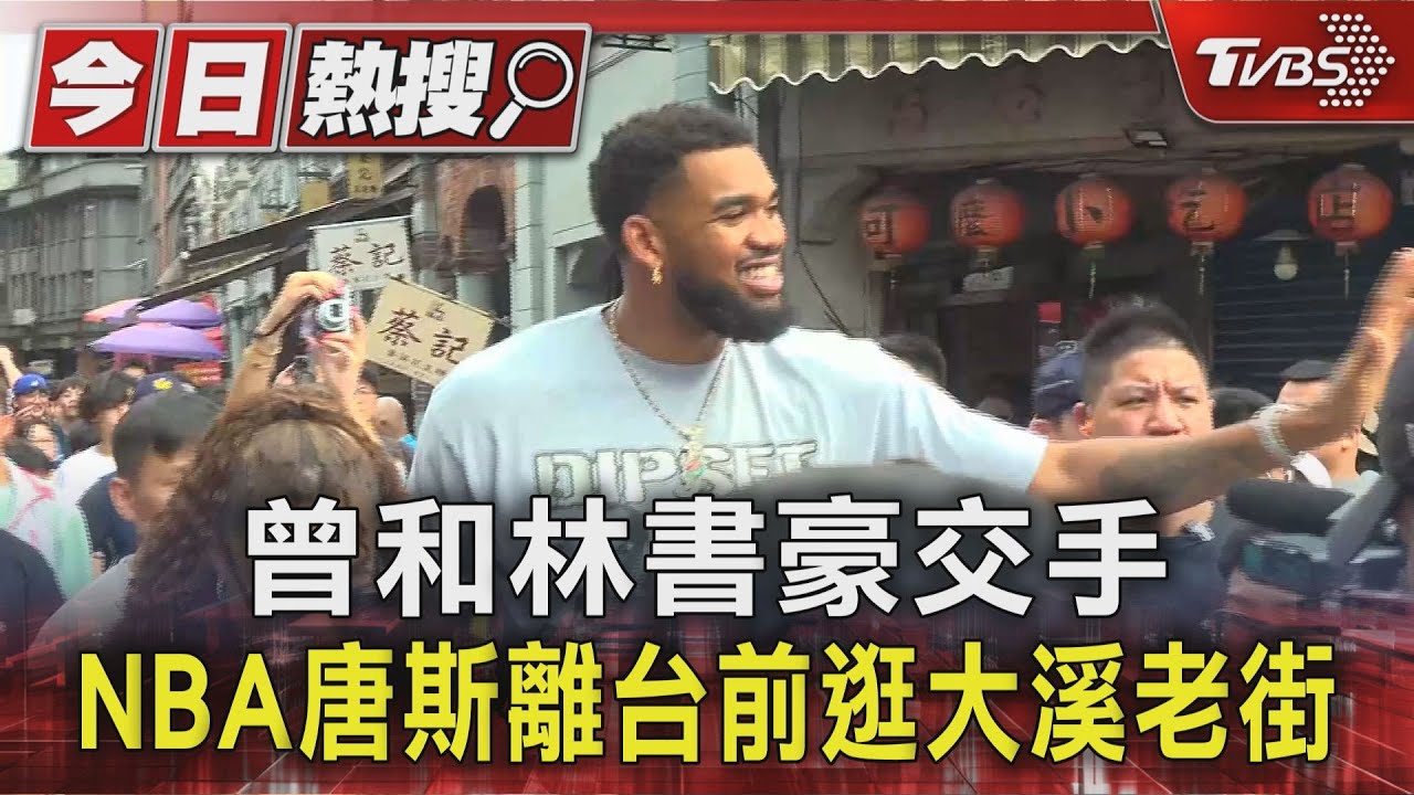 曾和林書豪交手 NBA唐斯離台前逛大溪老街