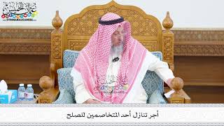 527 - أجر تنازل أحد المتخاصمين للصلح - عثمان الخميس
