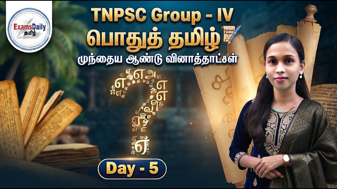 TNPSC Group - 4-பொதுத் தமிழ் - முந்தைய ஆண்டு வினாத்தாட்கள் (Previous