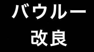 バウルー改良してみた。
