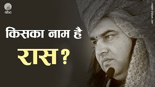 Kiska Naam Hai Raas || किसका नाम है रास? Shri Devkinandan Thakur Ji Maharaj