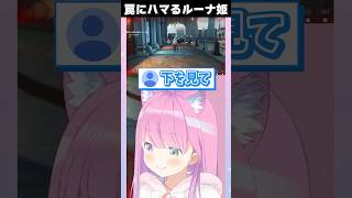 巧妙な罠にハマってしまうルーナ姫　#short