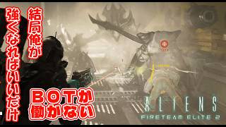俺が強くなればいいんでしょ？【Aliens: Fireteam Elite2】