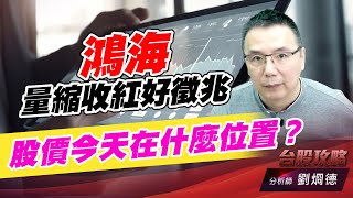 鴻海量縮收紅好徵兆，股價今天在什麼位置？｜台股攻略｜劉烱德 (圖)