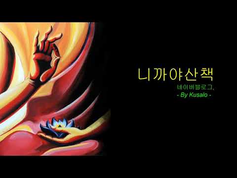 Mahāsaccakasutta 삿짜까의 긴경(MN36)