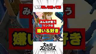 みんなが思うリンクの嫌いなところと好きなところ #スマブラsp #解説