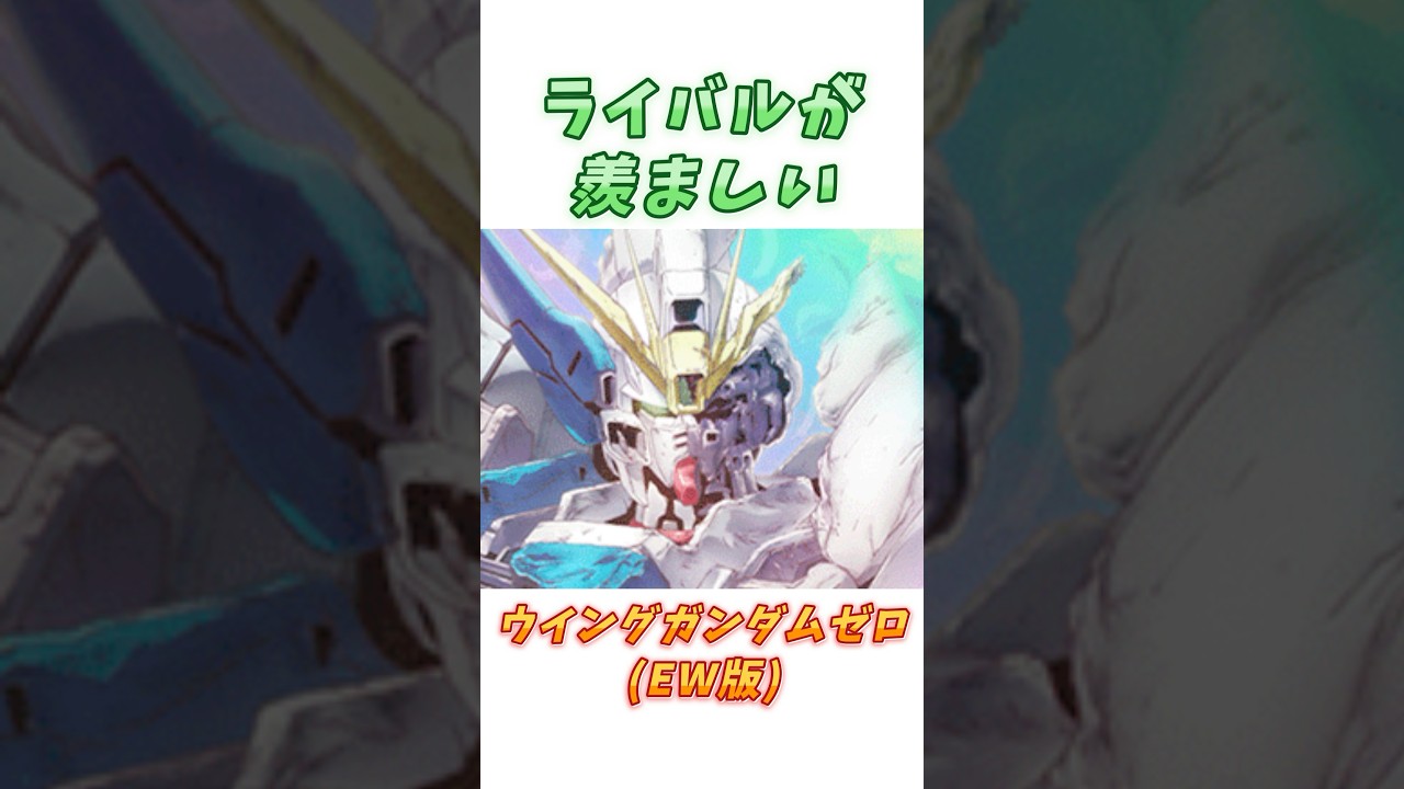 【ガンダムW】新装備を追加されないので変形できない、ウイングガンダムゼロ (EW版)！　#ガンダム #解説   #ガンダムW　#endlesswaltz　#gジェネ