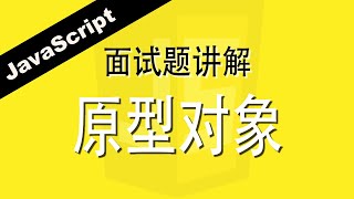 JavaScript原型对象 - Web前端工程师面试题讲解