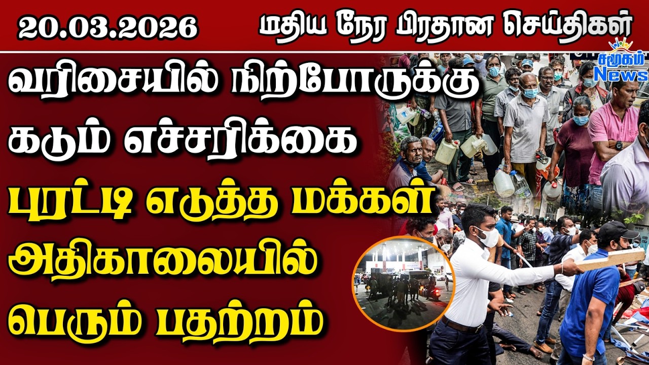 இலங்கையின் மதிய நேர பிரதான செய்திகள் - 20.03.2026 | Sri Lanka Tamil News