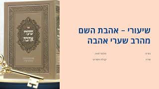 אהבת השם 07 המפתח הגדול יונתי