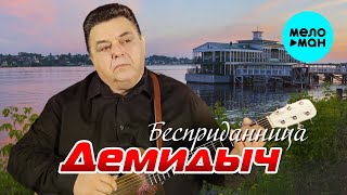 Демидыч - Бесприданница (Official Video 2024)