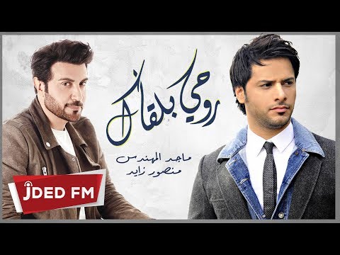 منصور زايد روحي بلقاك النسخة الأصلية