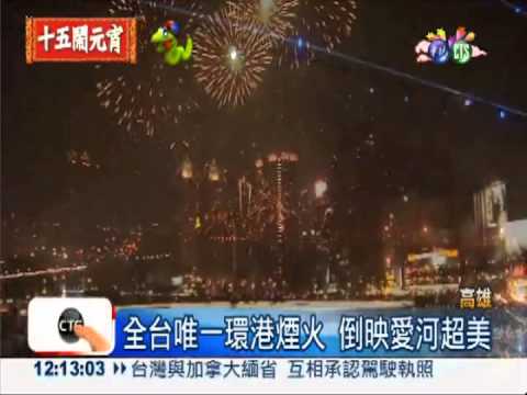 高雄海上煙火 華視HD震撼呈現