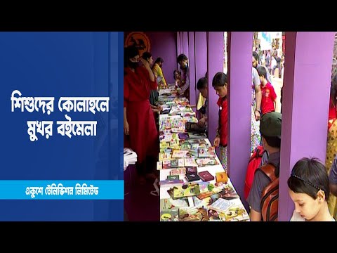শিশুদের কোলাহলে মুখর অমর একুশে বইমেলা | ETV News