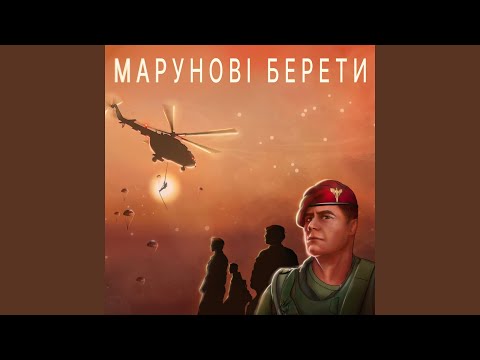 Марунові берети