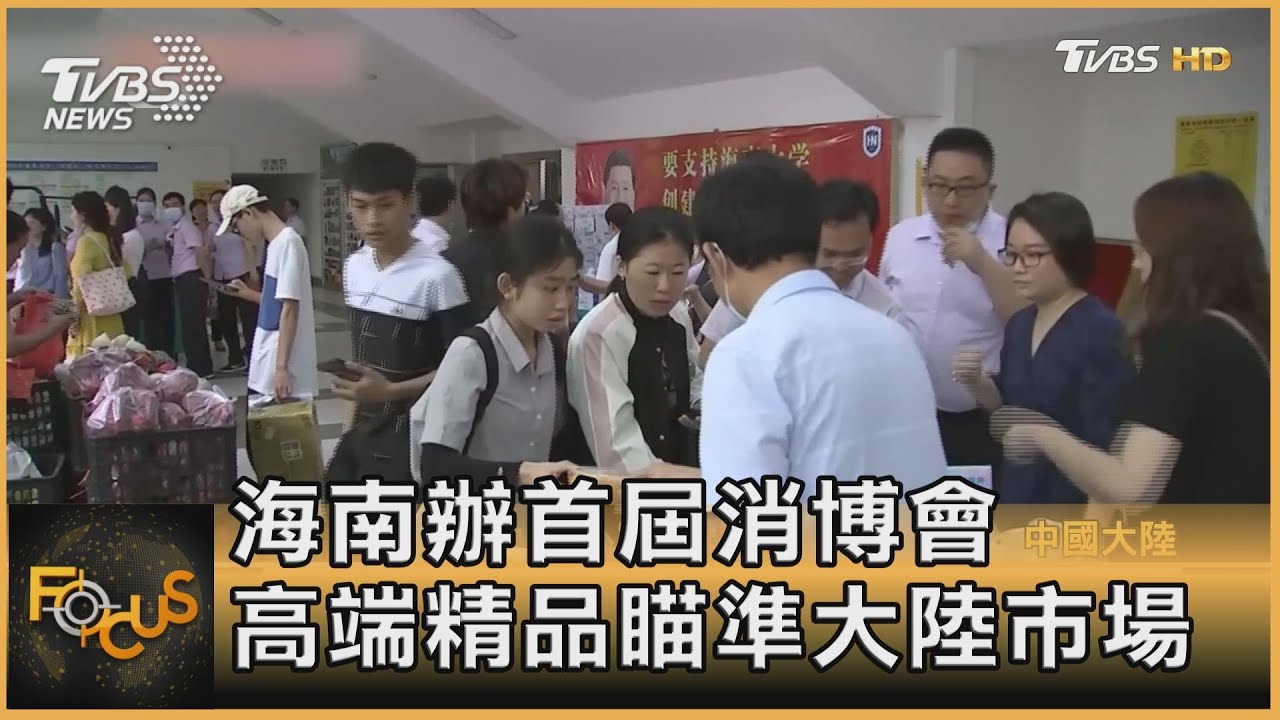 海南辦首屆消博會 高端精品瞄準大陸市場
