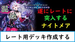 【シャドバWB　現在グラマス mp20000】レート向けデッキの開発するぞ【ナイトメア１２００勝　旧シャドバ　ネクロ２５０００勝】