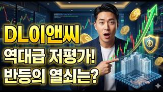 목표주가가 2배나 차이 난다고? DL이앤씨, 지금이 역대급 '줍줍' 기회인 이유!
