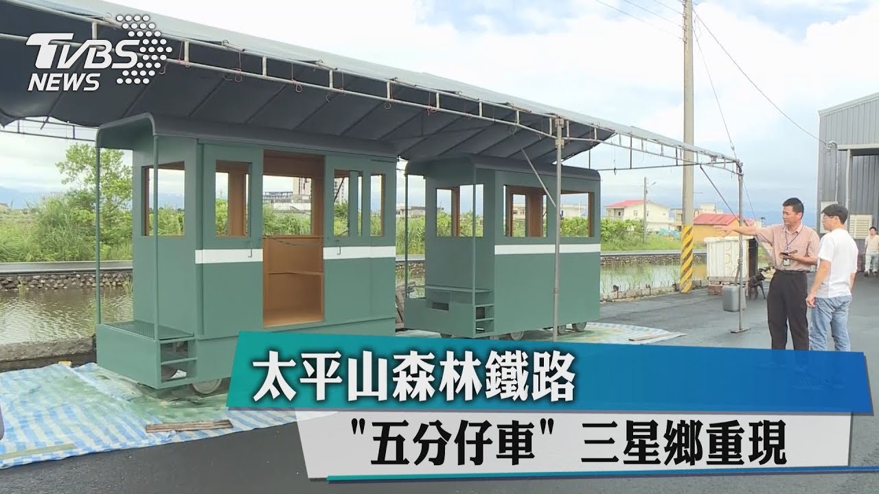 太平山森林鐵路「五分仔車」　三星鄉重現
