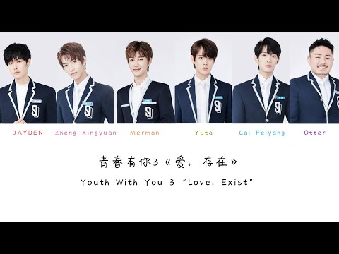 青春有你3 《爱，存在》(Youth with You 3 Love, Exist) Color Coded Pinyin/Chinese/English Lyrics