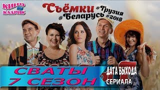 Сваты 7 сезон☆Дата выхода☆АНОНС☆Трейлер☆2019