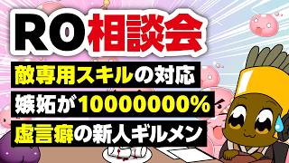 【5/24】新規さん復帰者さんの悩みを皆で考える配信【ラグナロクオンライン】