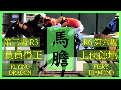 【賽馬貼士】Nek Chang 馬膽 Banker R3 負負得正 FLYING DRAGON R6 上仗蝕地 FIERY DIAMOND Hong Kong Horse Racing Tips