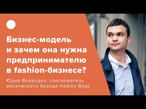 , title : 'Бизнес-модель и зачем она нужна fashion-предпринимателю?