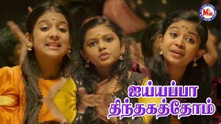 திந்தகத்தோம் திந்தகத்தோம் அய்யப்பா  | Latest Ayyappa Devotional Video Song Tamil | Ayyappa Song
