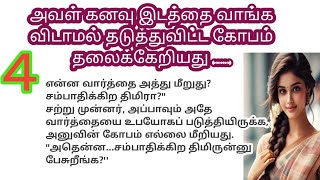 அவள் கனவு இடத்தை வாங்க விடாமல் தடுத்து விட்ட கோபம் தலைக்கேறியது | பாகம் 4