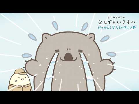 【げっかん！なんものアニメ14】涙もろいうぉーんばっと