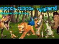 Varam Varam Poochandi Malayalam Kids Songs വാറാം വാറാം പൂച്ചാണ്�